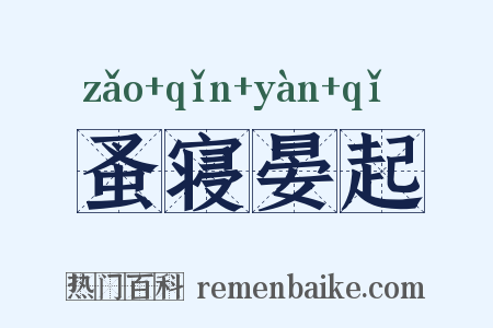 蚤寝晏起是什么意思的图片